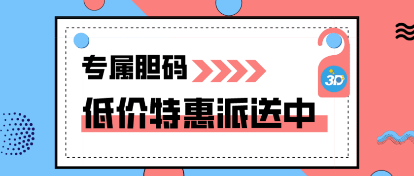 福彩3D2025172期组选分析推荐 六码复式预测